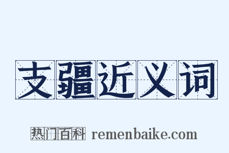 支疆近义词是什么意思的图片